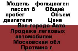  › Модель ­ фольцваген пассат б 3 › Общий пробег ­ 170 000 › Объем двигателя ­ 55 › Цена ­ 40 000 - Все города Авто » Продажа легковых автомобилей   . Московская обл.,Протвино г.